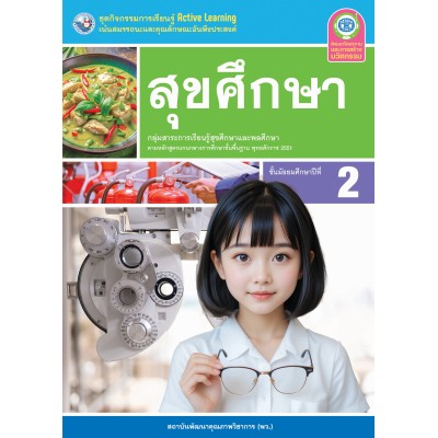 ชุดกิจกรรมการเรียนรู้ Active Learning สุขศึกษา ชั้นมัธยมศึกษาปีที่ 2 